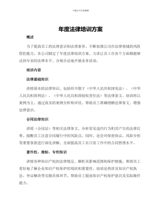 年度法律培训方案