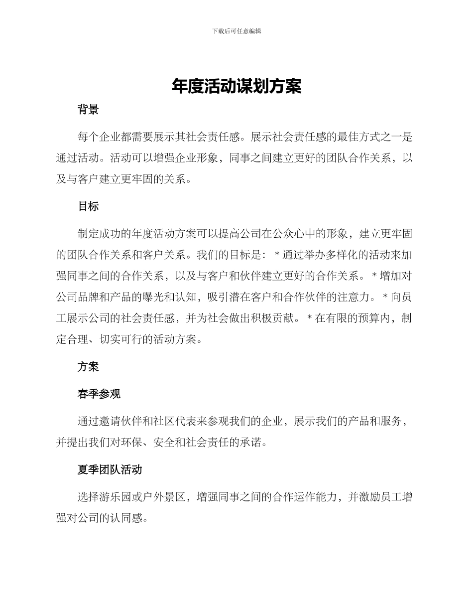 年度活动谋划方案_第1页