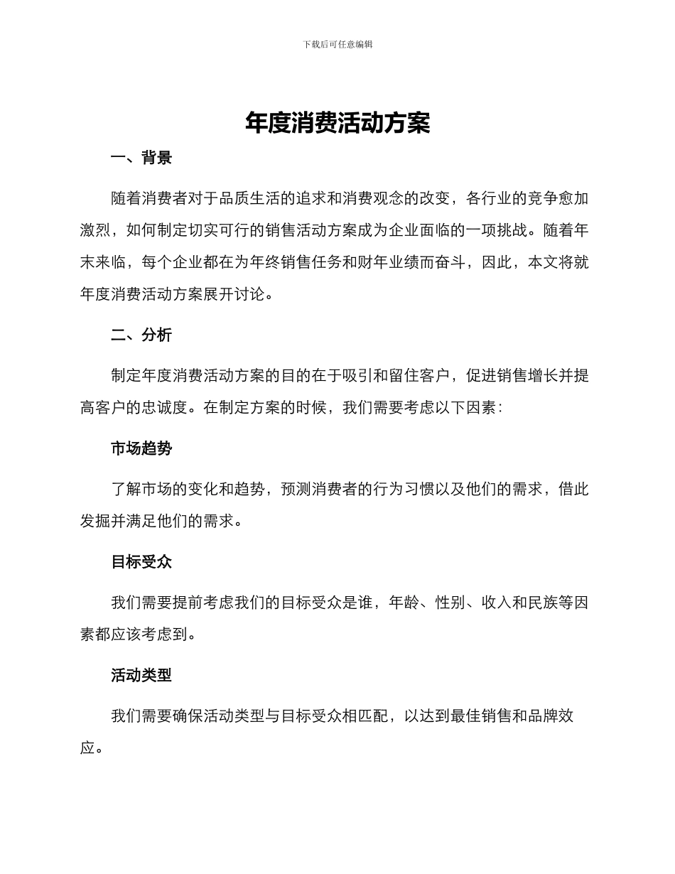 年度消费活动方案_第1页