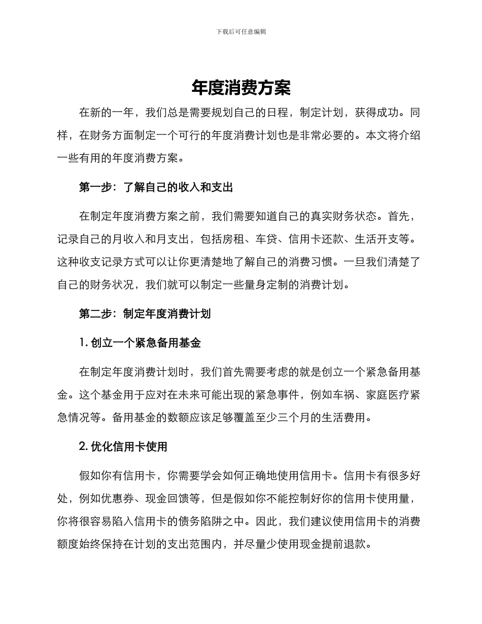 年度消费方案_第1页