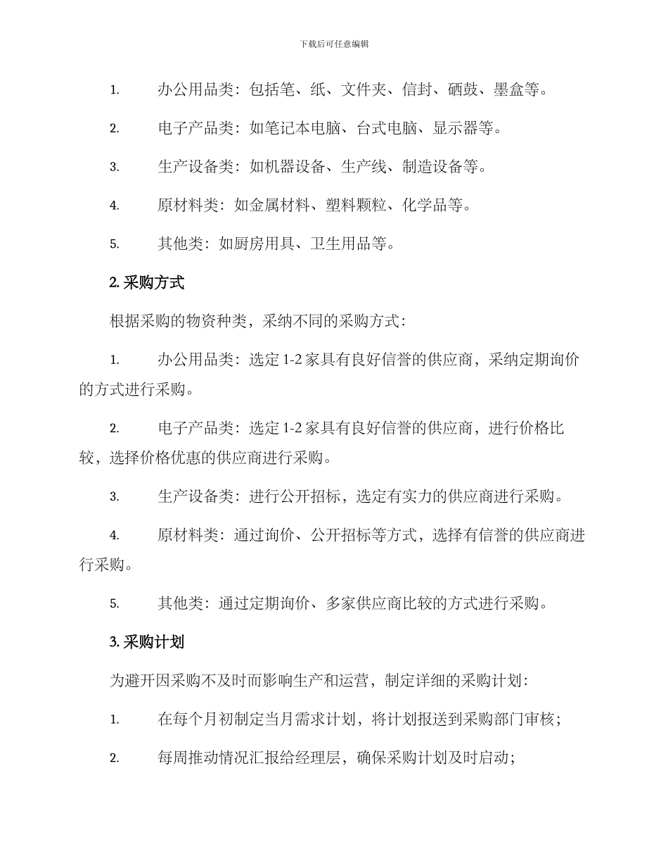 年度物资采购方案_第2页