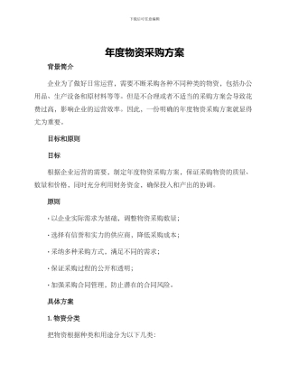 年度物资采购方案