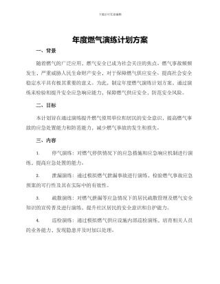 年度燃气演练计划方案