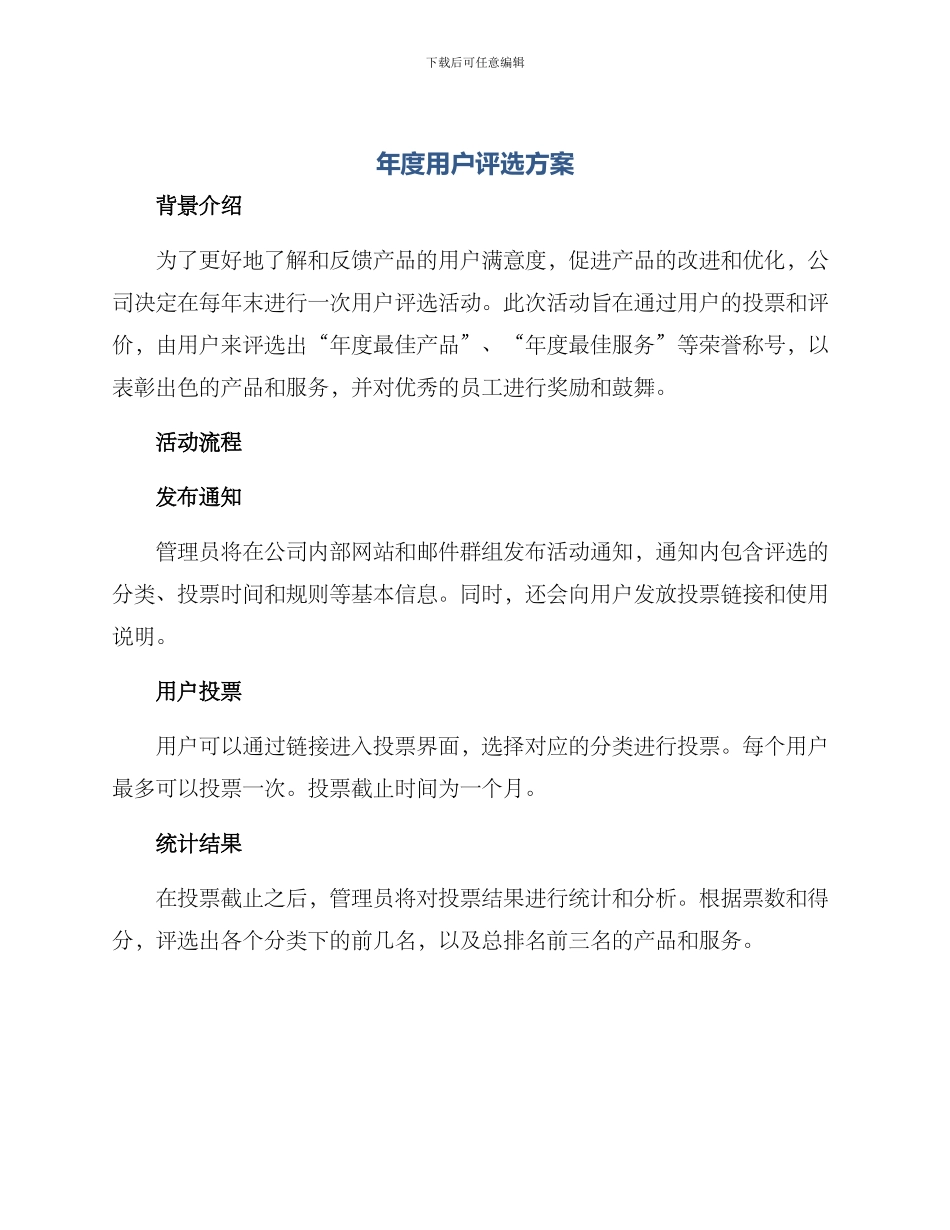 年度用户评选方案_第1页
