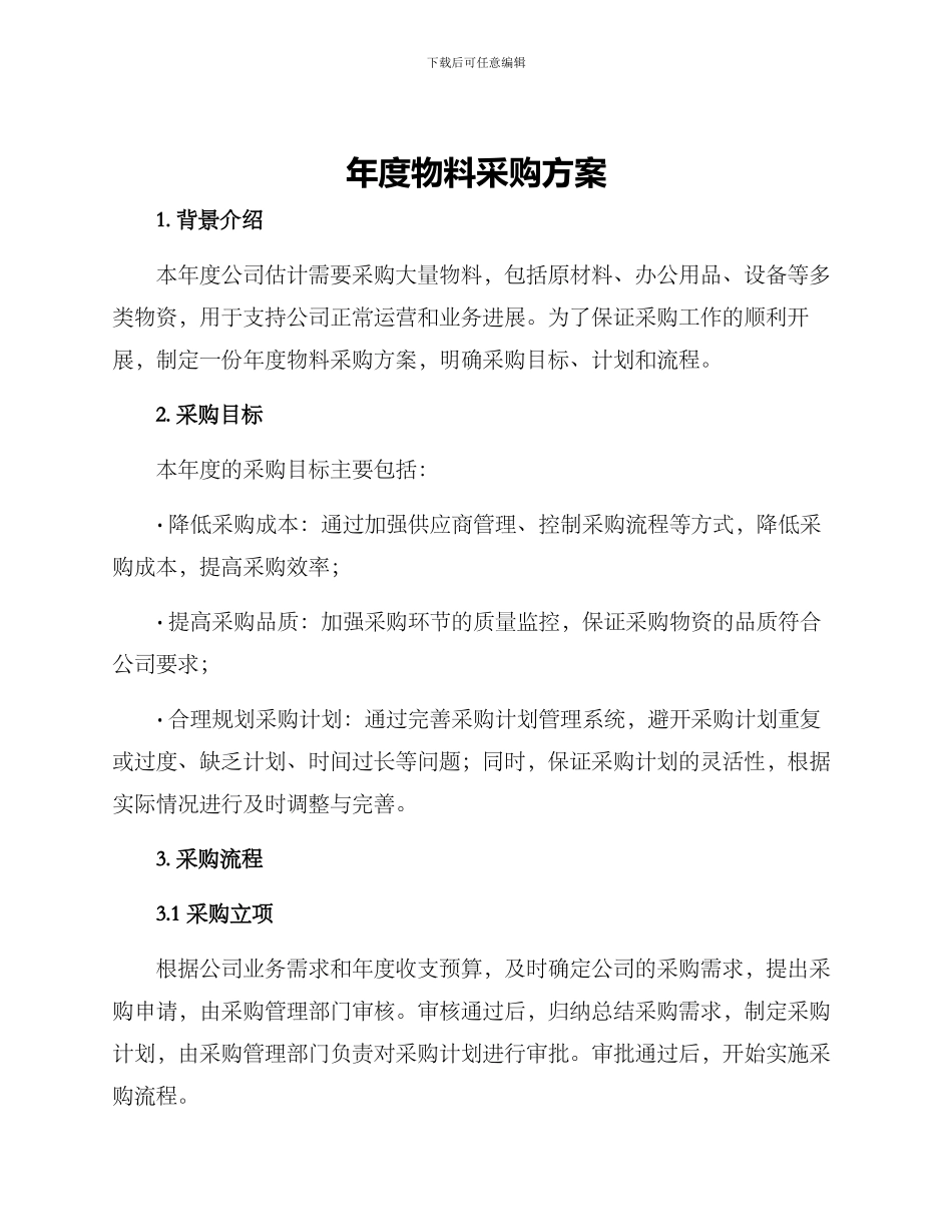 年度物料采购方案_第1页