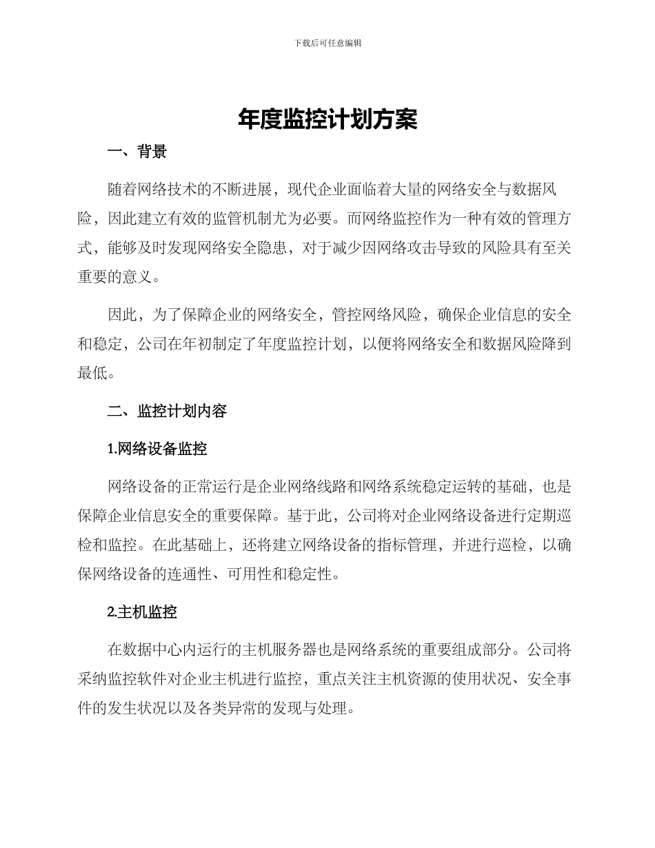 年度监控计划方案_第1页