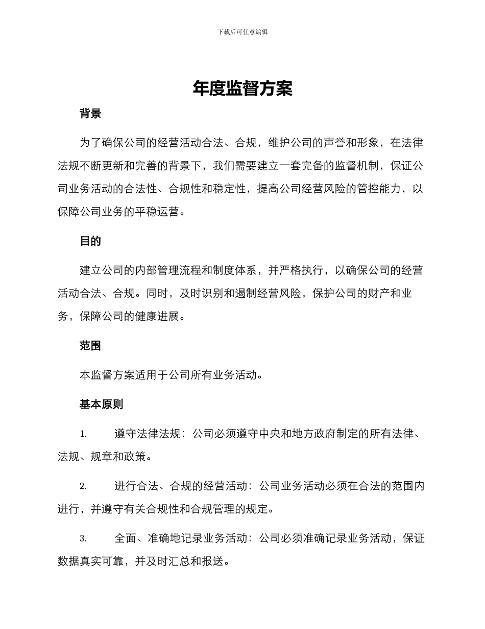 年度监督方案_第1页