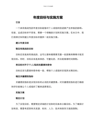 年度目标与实施方案