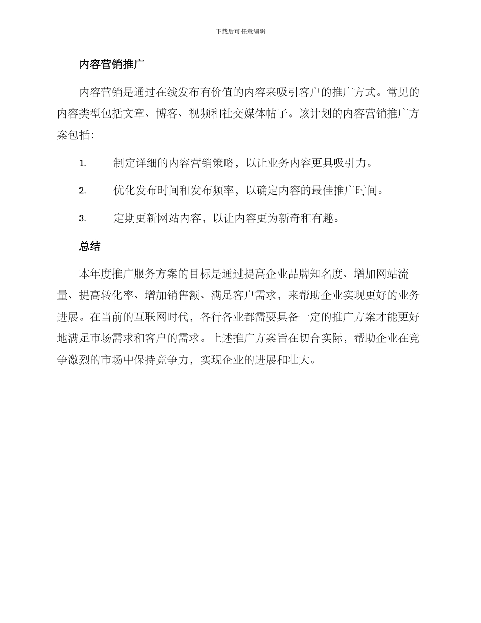 年度推广服务方案_第3页