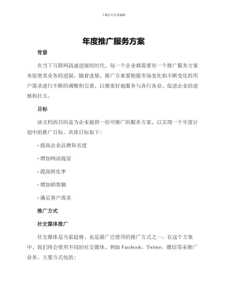 年度推广服务方案