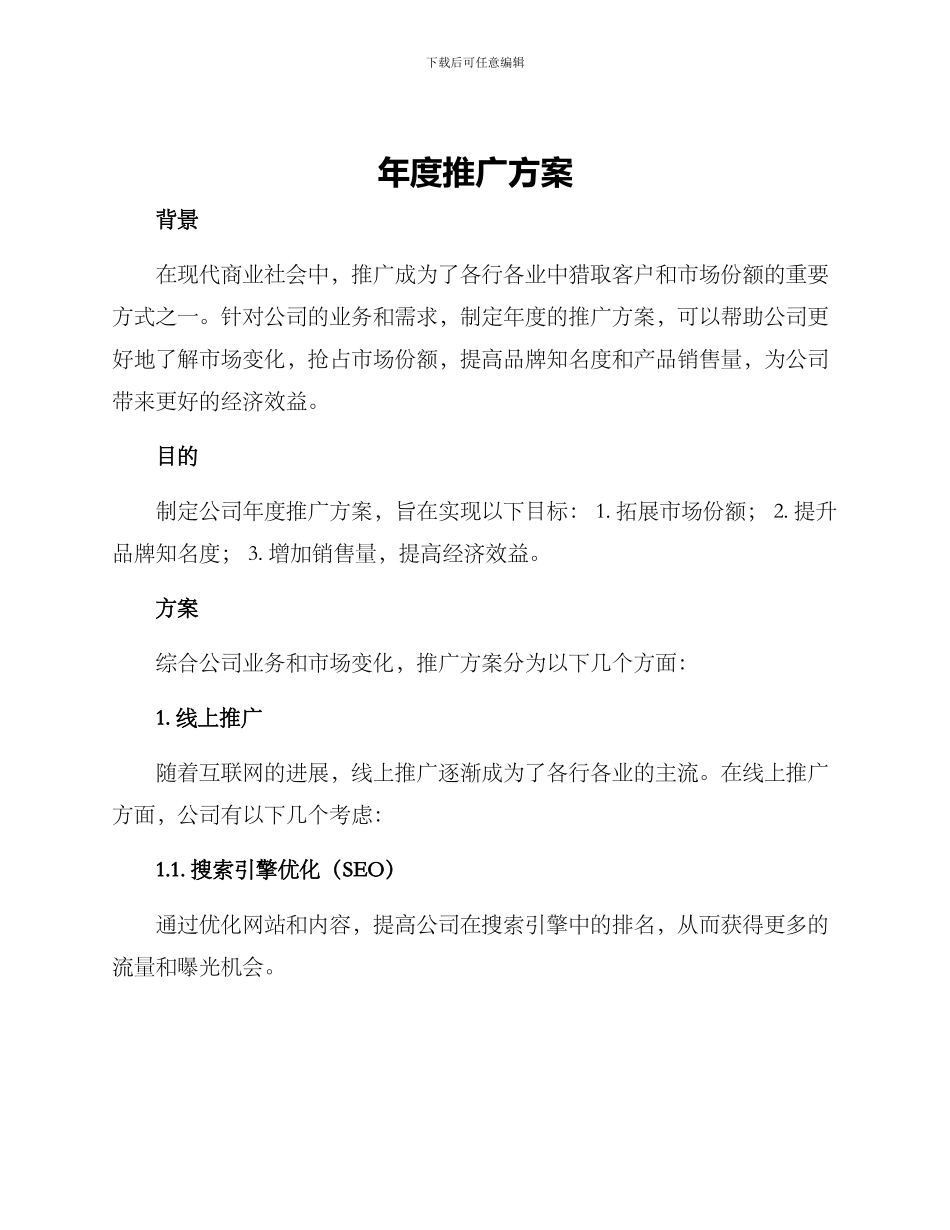 年度推广方案_第1页