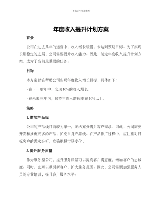 年度收入提升计划方案