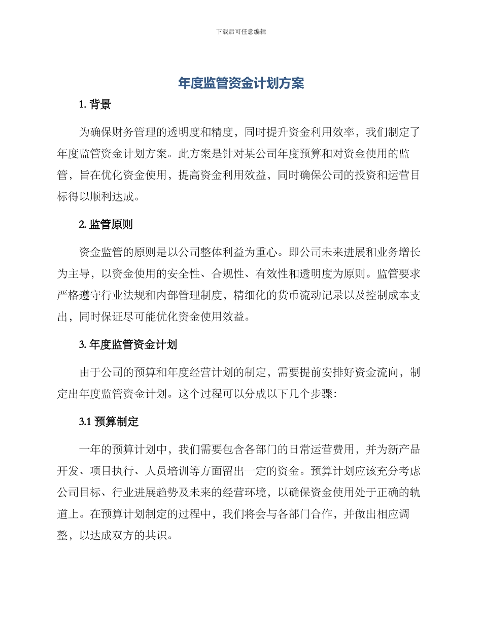 年度监管资金计划方案_第1页