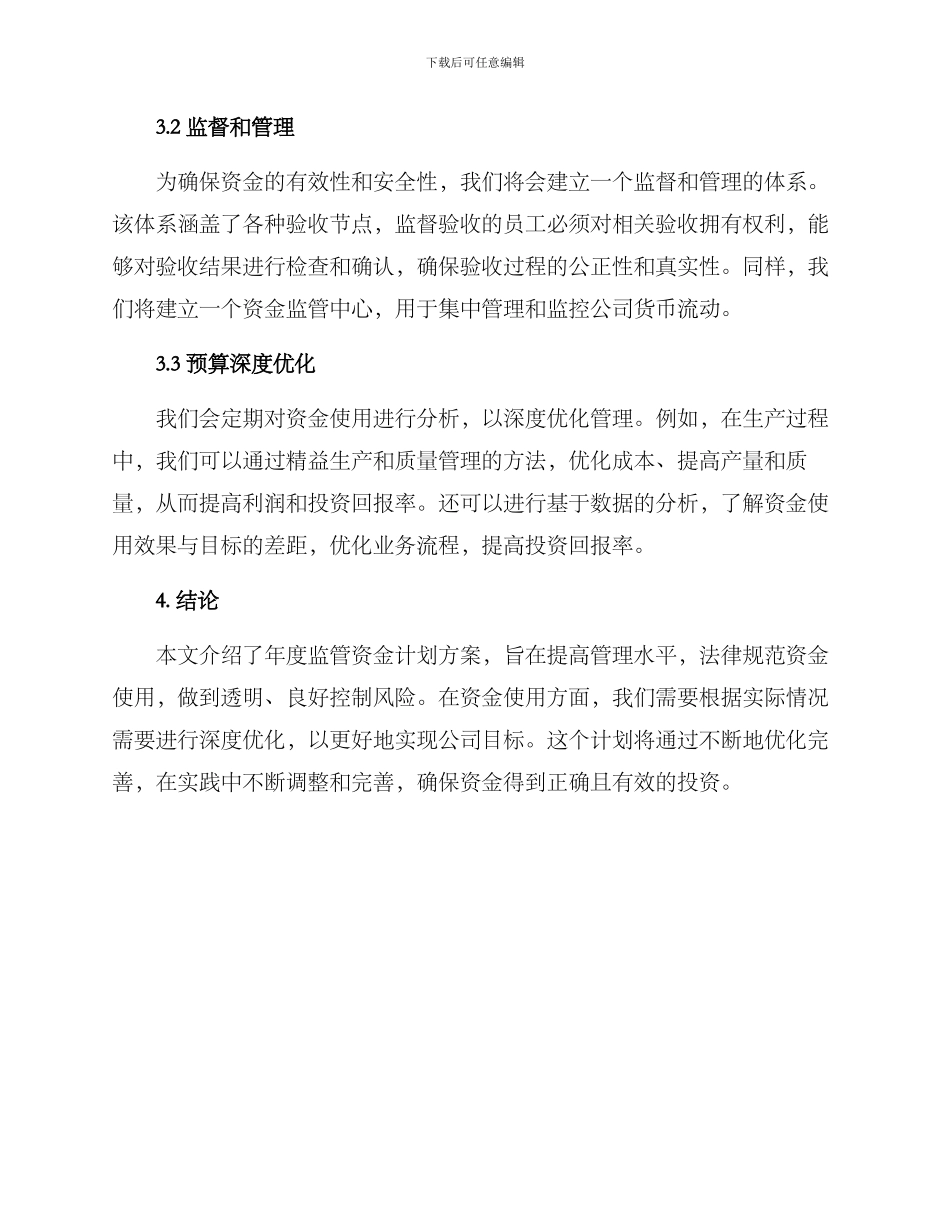 年度监管资金计划方案_第2页