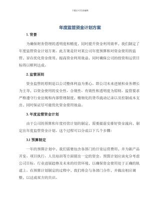 年度监管资金计划方案