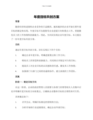 年度目标共创方案