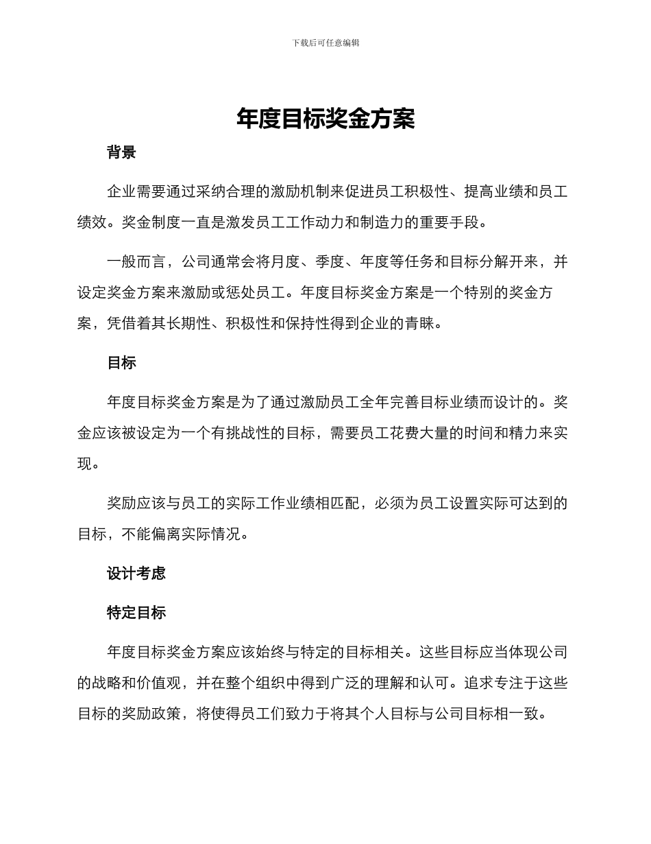 年度目标奖金方案_第1页