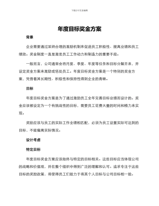 年度目标奖金方案