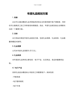 年度礼品规划方案