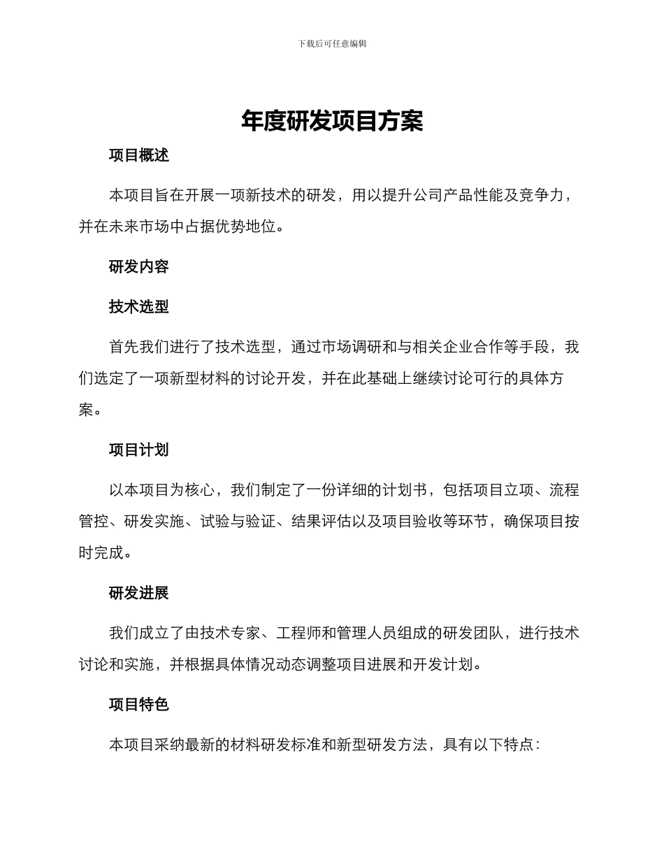 年度研发项目方案_第1页