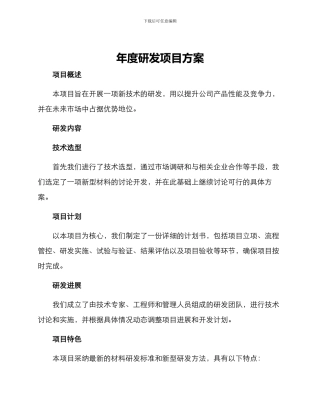 年度研发项目方案