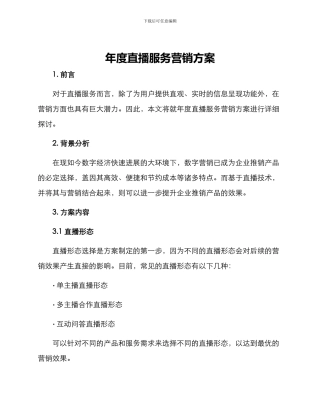 年度直播服务营销方案