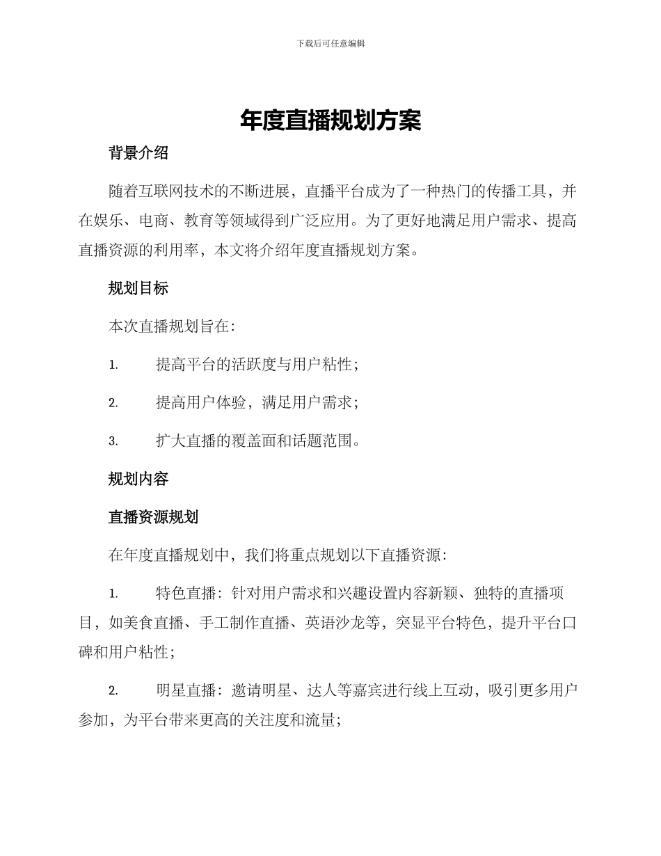 年度直播规划方案_第1页