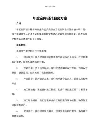 年度空间设计服务方案