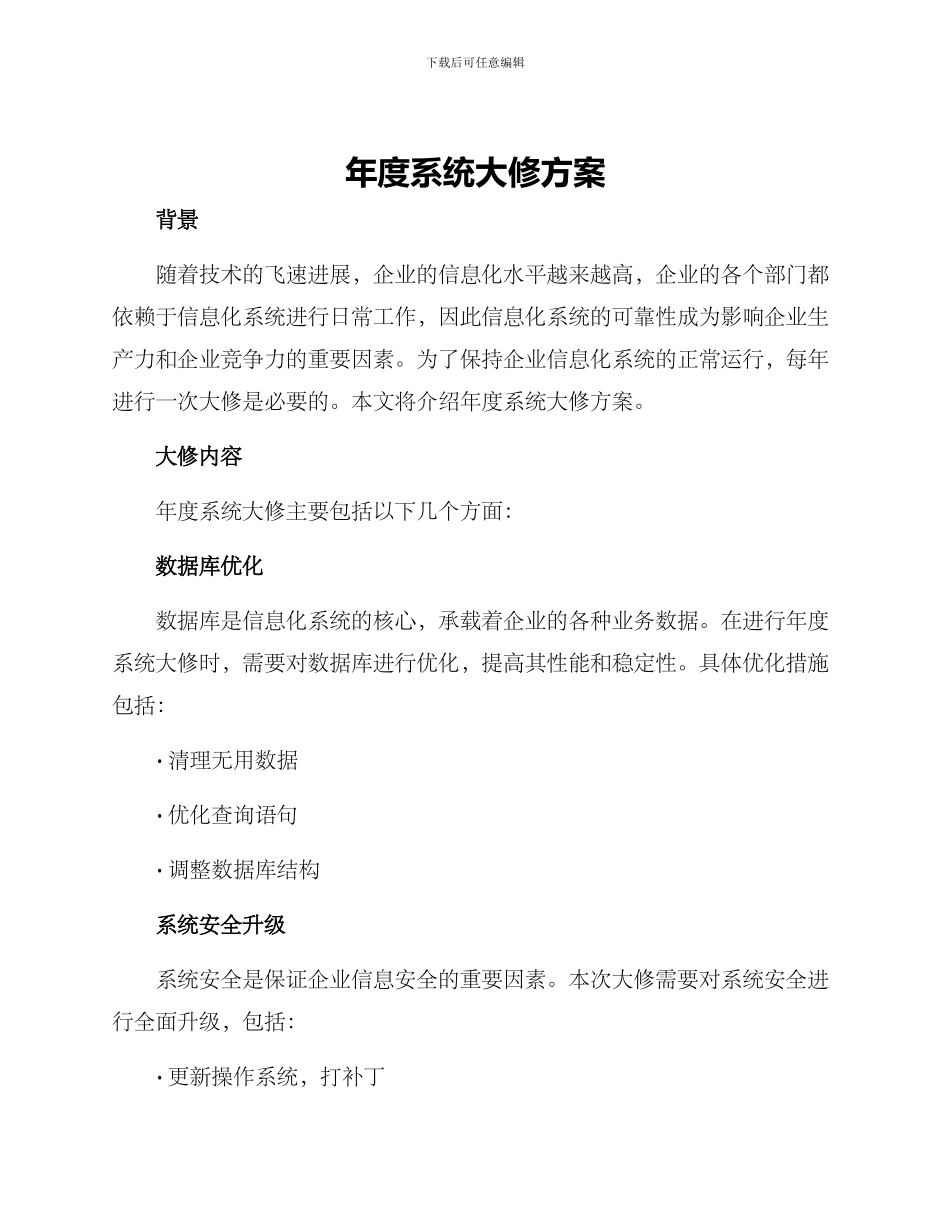 年度系统大修方案_第1页