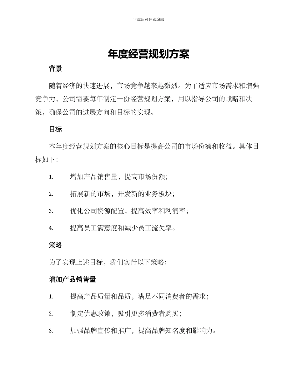 年度经营规划方案_第1页