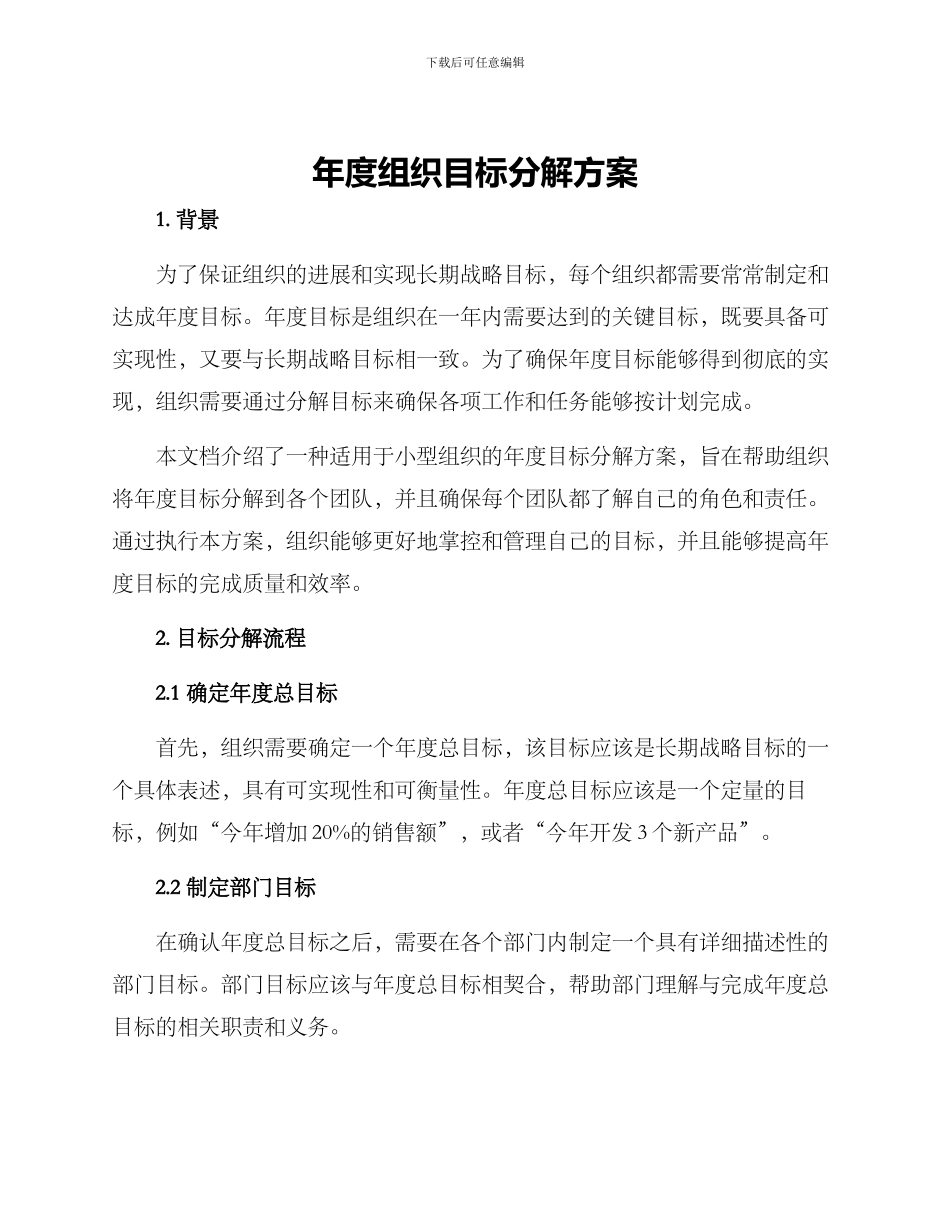 年度组织目标分解方案_第1页