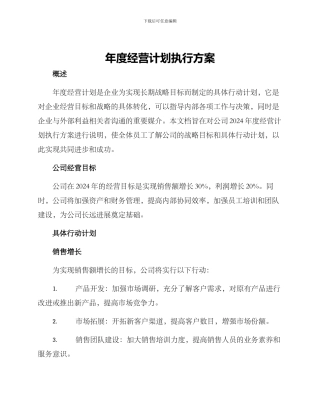 年度经营计划执行方案