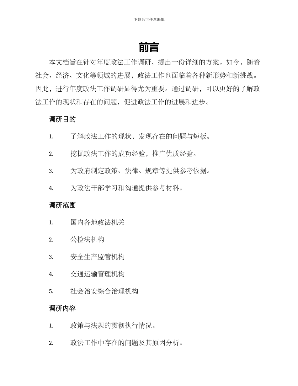 年度政法工作调研方案_第1页