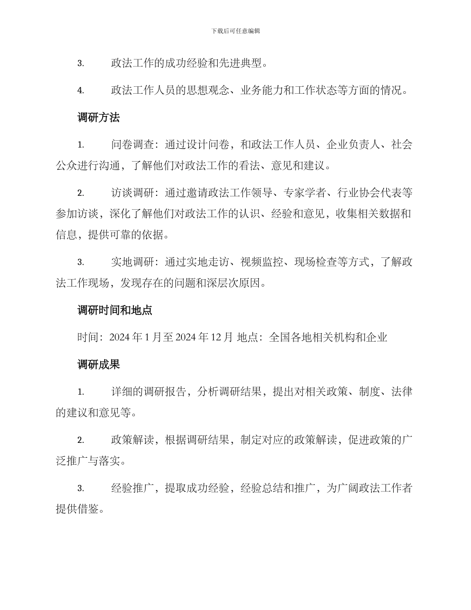 年度政法工作调研方案_第2页