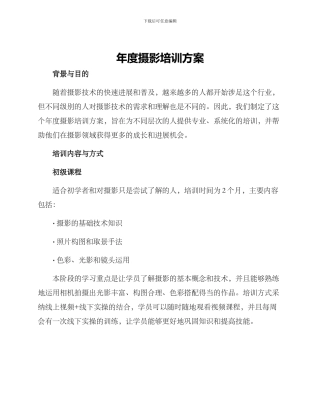 年度摄影培训方案