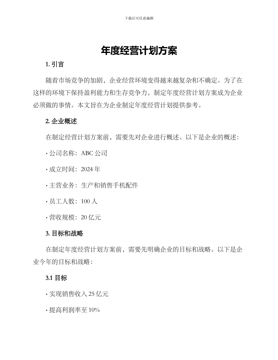 年度经营计划方案_第1页