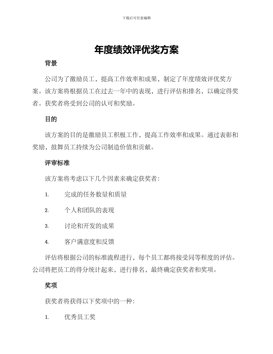 年度绩效评优奖方案_第1页