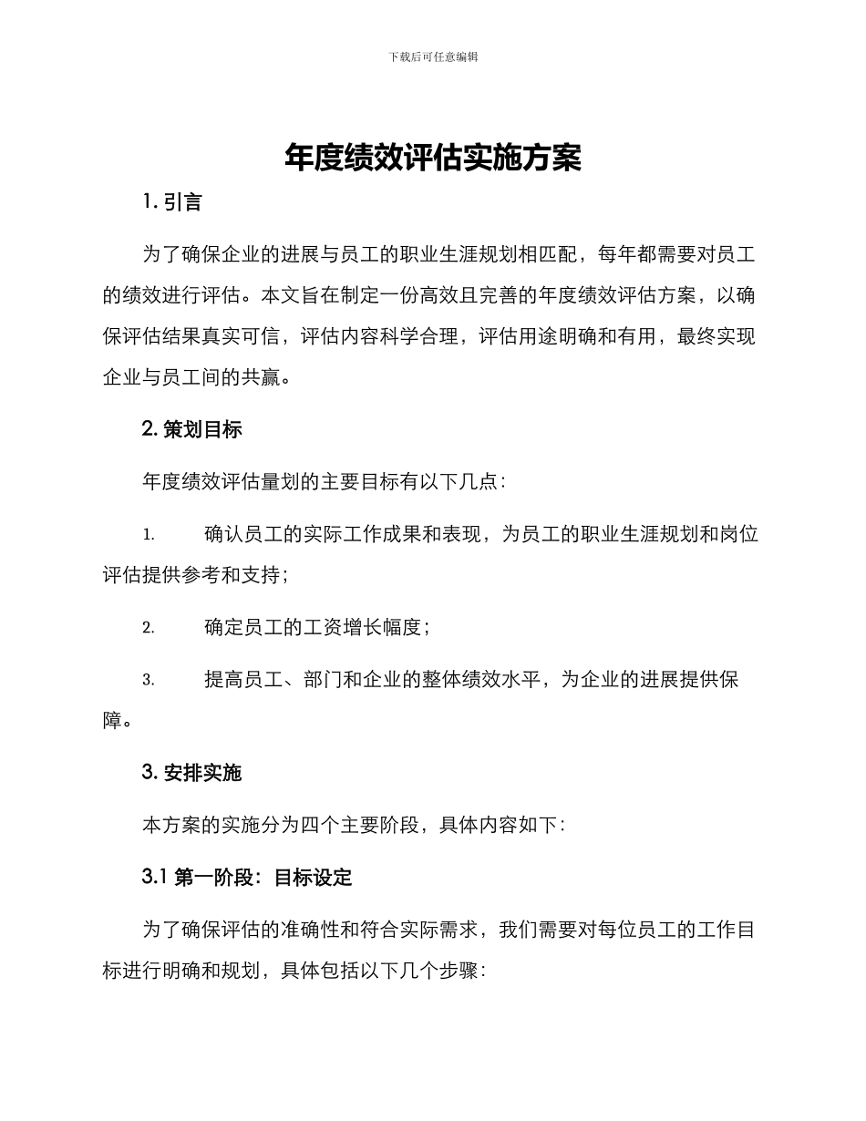 年度绩效评估实施方案_第1页