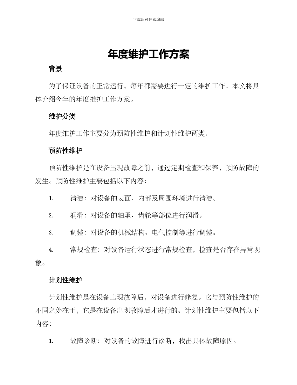 年度维护工作方案_第1页