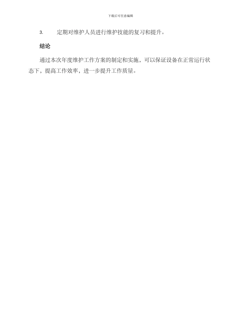 年度维护工作方案_第3页