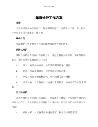 年度维护工作方案