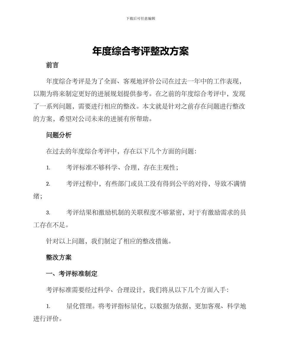 年度综合考评整改方案_第1页