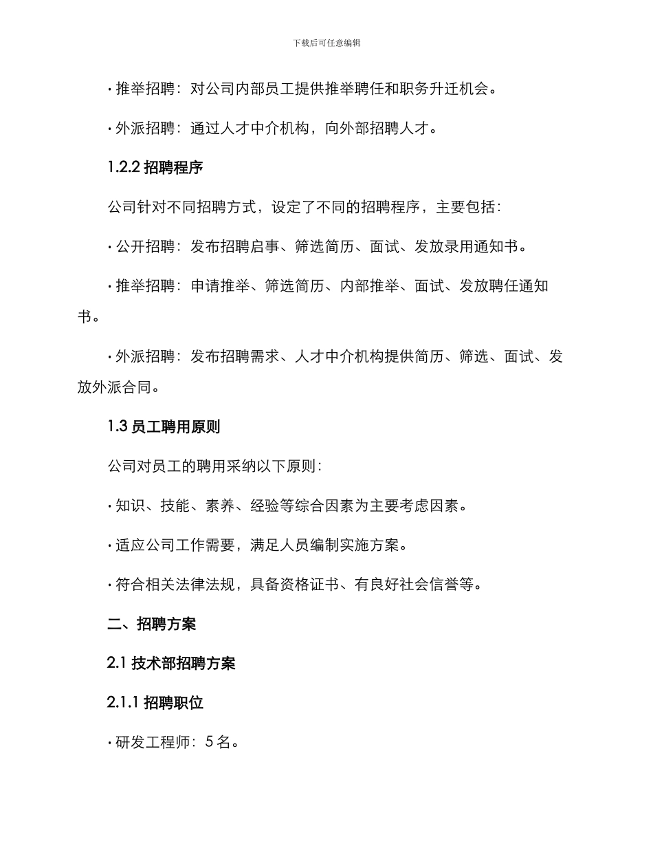 年度编制及招聘方案_第2页