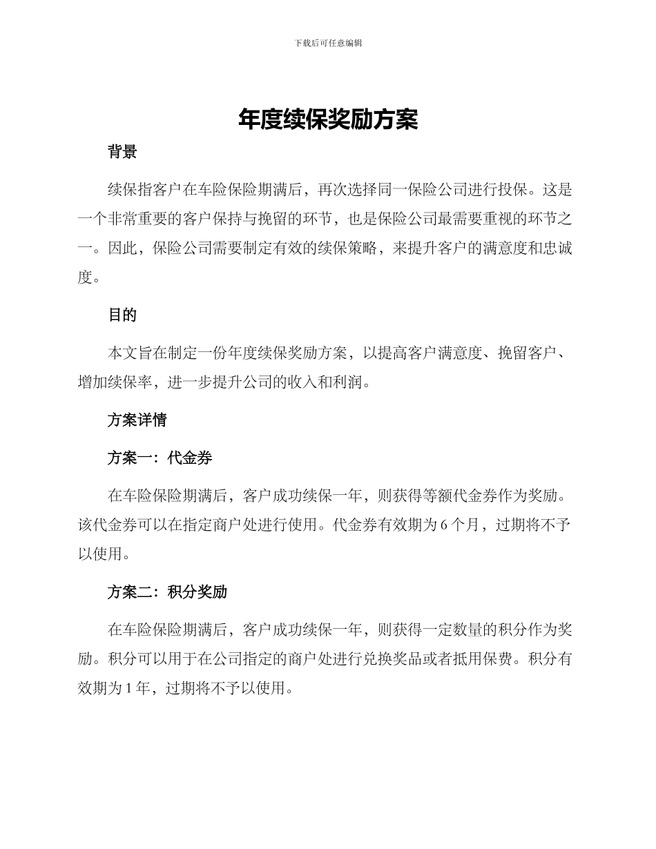 年度续保奖励方案_第1页