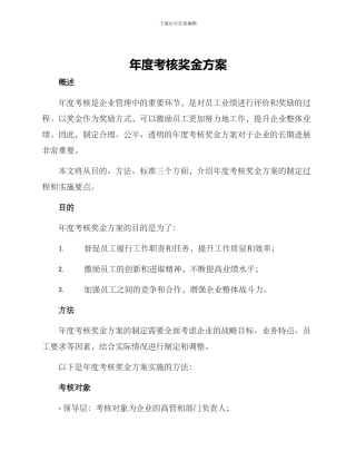 年度考核奖金方案