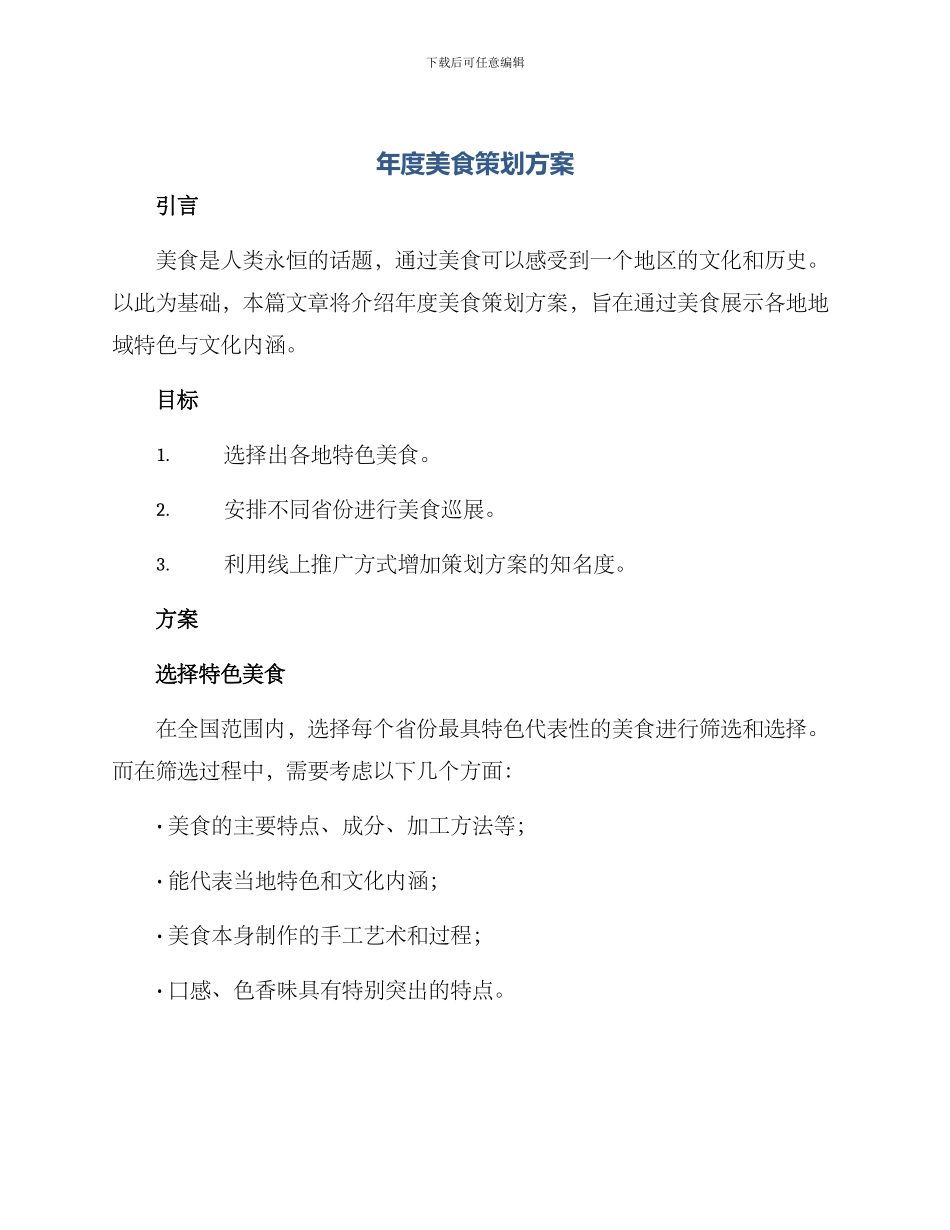 年度美食策划方案_第1页