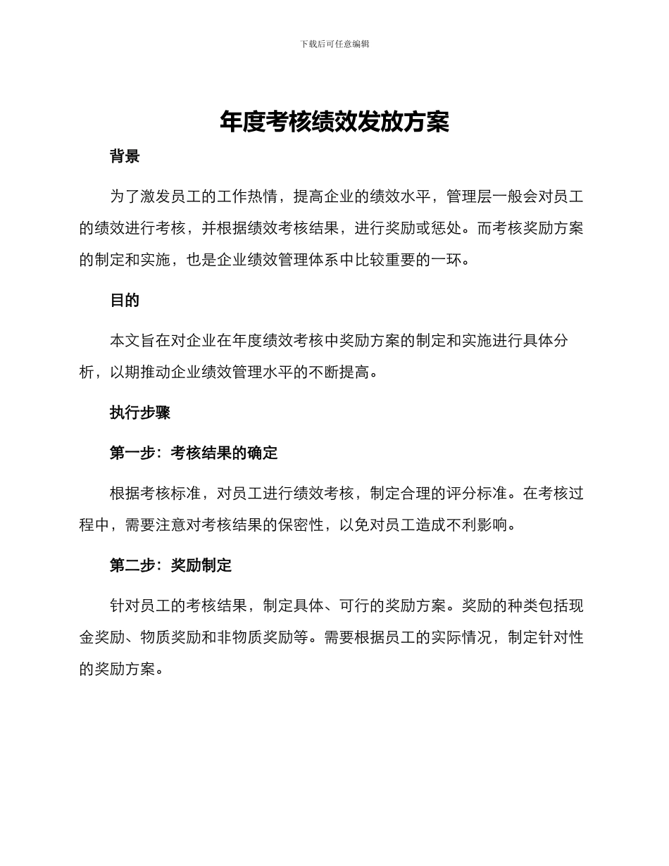 年度考核绩效发放方案_第1页