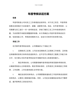 年度考核谈话方案
