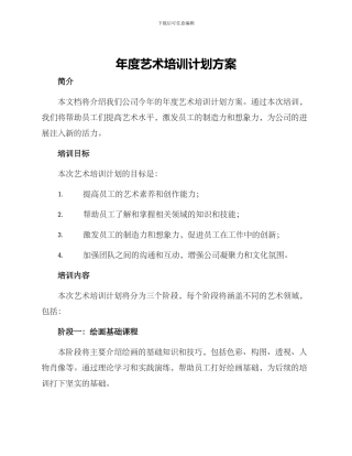 年度艺术培训计划方案