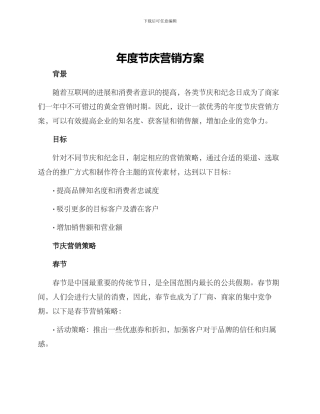 年度节庆营销方案